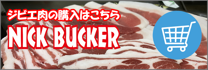 ジビエ肉の購入はこちらから